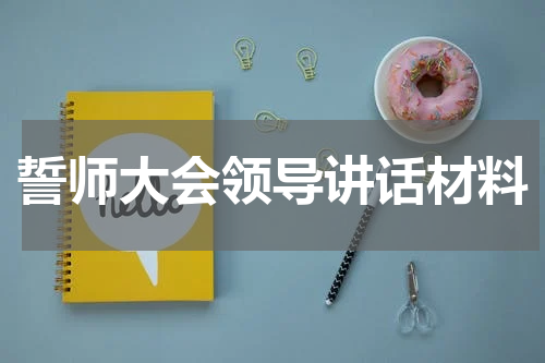 誓师大会领导讲话材料