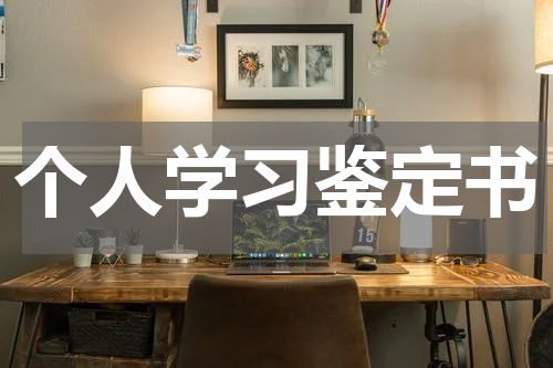 个人学习鉴定书