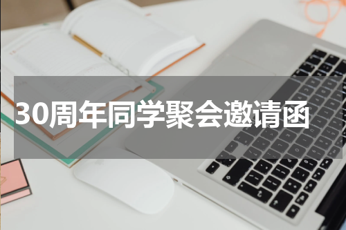 30周年同学聚会邀请函