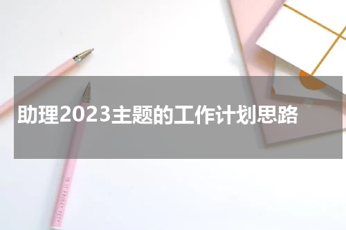 助理2023主题的工作计划思路