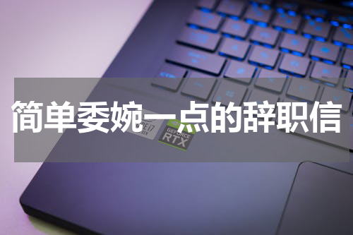 简单委婉一点的辞职信
