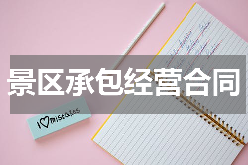 景区承包经营合同