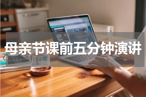 母亲节课前五分钟演讲
