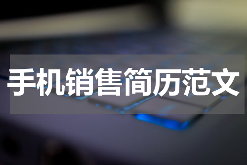 手机销售简历范文