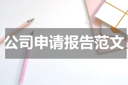 公司申请报告范文