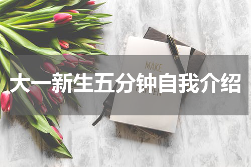 大一新生五分钟自我介绍