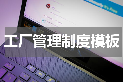 工厂管理制度模板