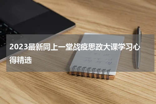 2023最新同上一堂战疫思政大课学习心得精选