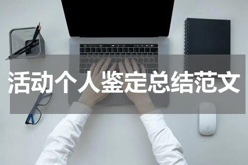 活动个人鉴定总结范文