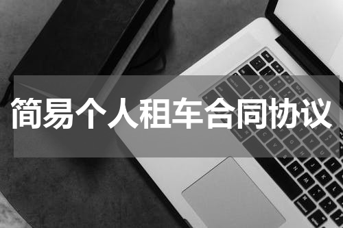 简易个人租车合同协议