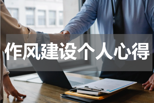 作风建设个人心得