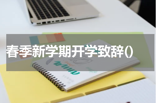 春季新学期开学致辞()