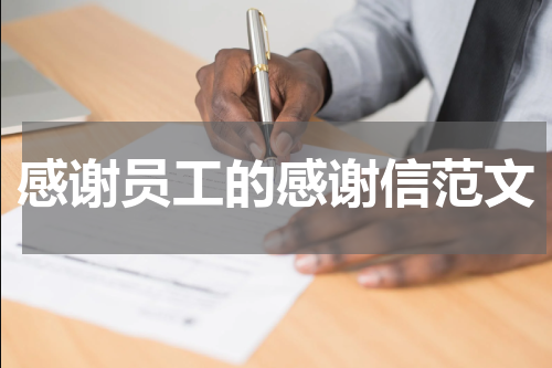 感谢员工的感谢信范文