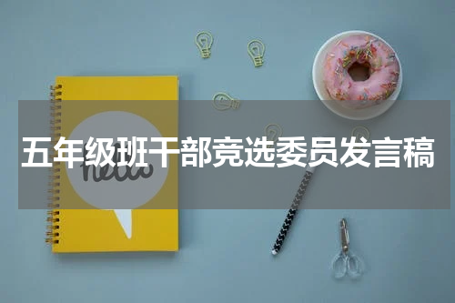 五年级班干部竞选委员发言稿