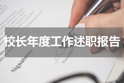 校长年度工作述职报告