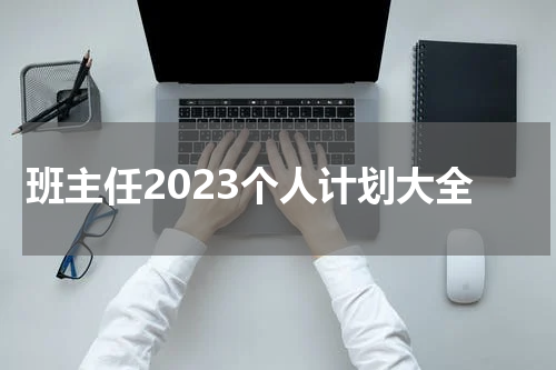班主任2023个人计划大全