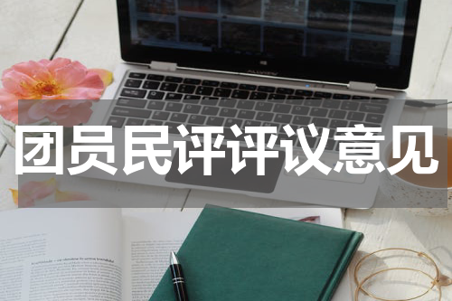 团员民评评议意见