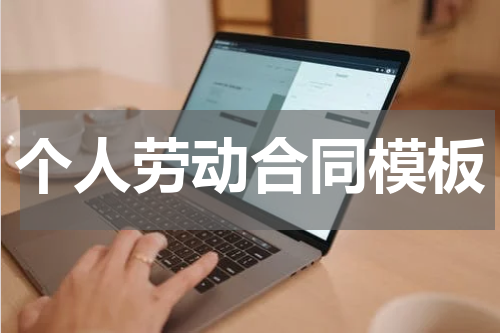 个人劳动合同模板