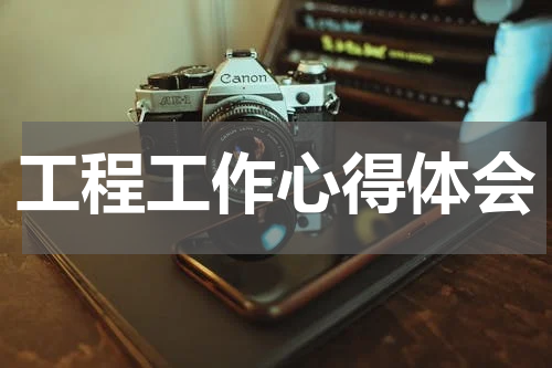 工程工作心得体会