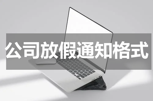 公司放假通知格式