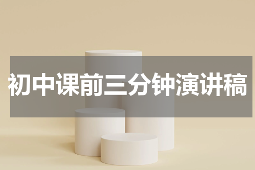 初中课前三分钟演讲稿