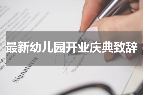 最新幼儿园开业庆典致辞