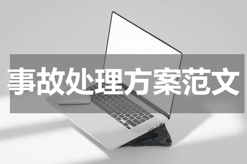 事故处理方案范文