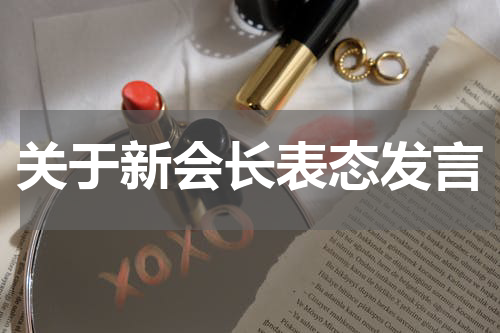 关于新会长表态发言