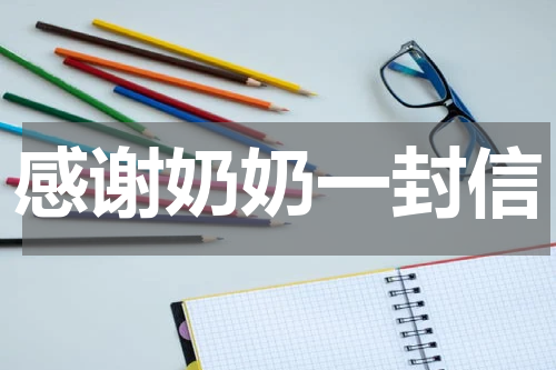 感谢奶奶一封信