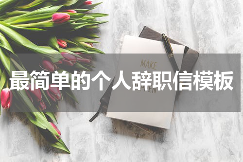 最简单的个人辞职信模板