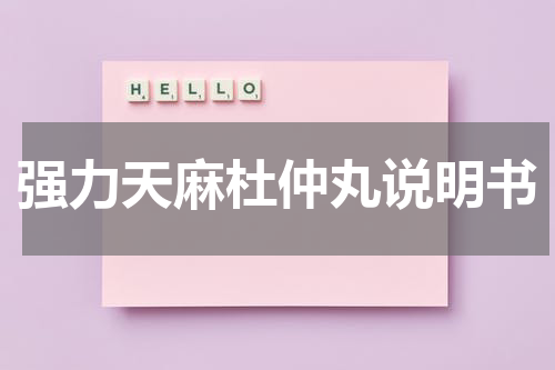 强力天麻杜仲丸说明书