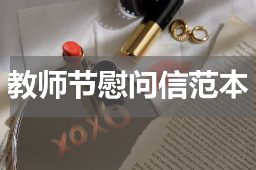 教师节慰问信范本