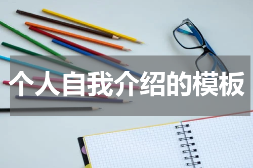 个人自我介绍的模板