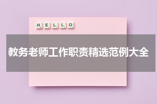 教务老师工作职责精选范例大全