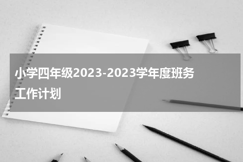 小学四年级2023-2023学年度班务工作计划