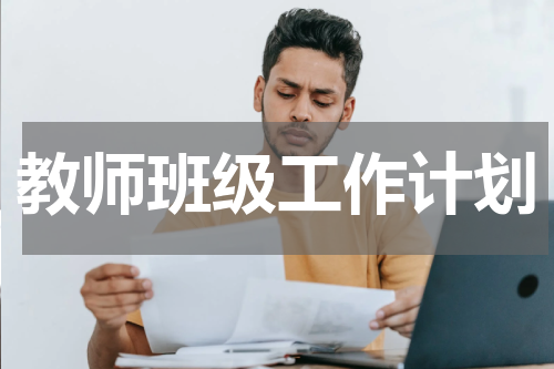 教师班级工作计划