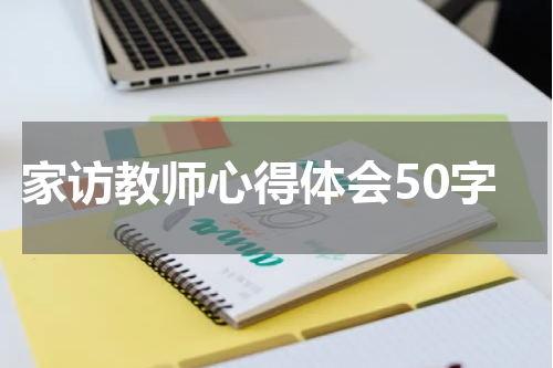 家访教师心得体会50字