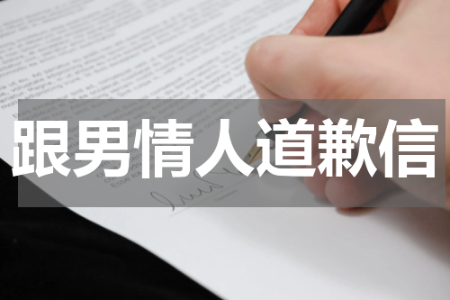 跟男情人道歉信