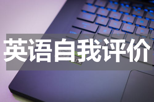 英语自我评价