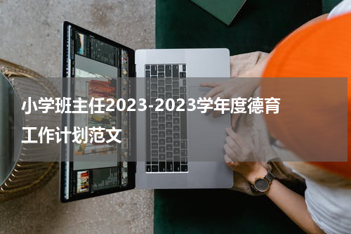 小学班主任2023-2023学年度德育工作计划范文