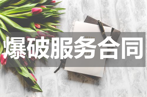 爆破服务合同