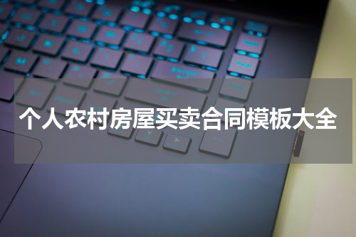 个人农村房屋买卖合同模板大全