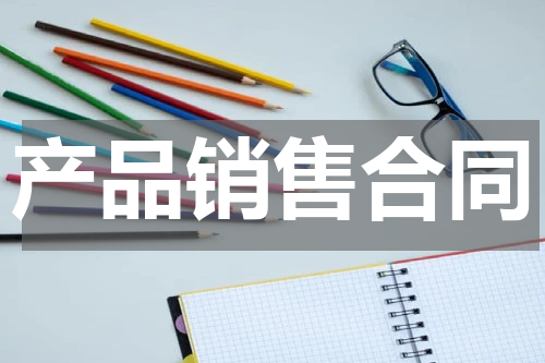 产品销售合同