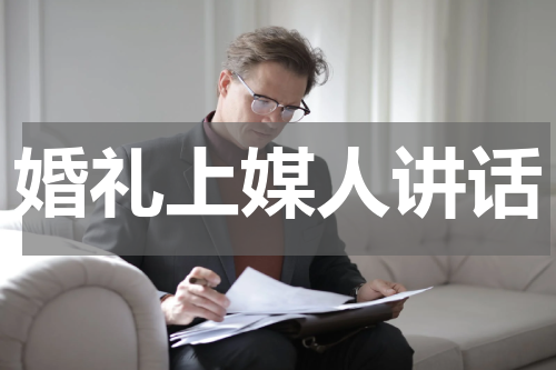 婚礼上媒人讲话