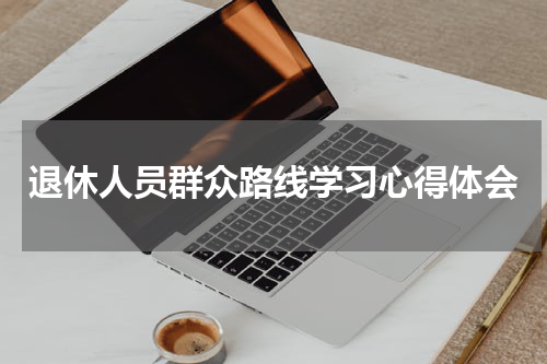 退休人员群众路线学习心得体会