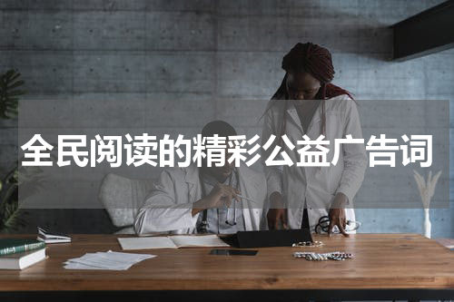 全民阅读的精彩公益广告词
