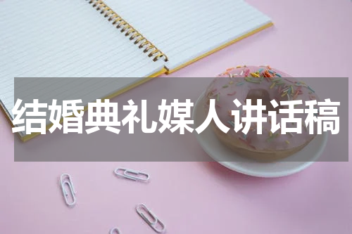 结婚典礼媒人讲话稿