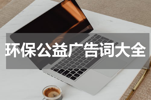 环保公益广告词大全