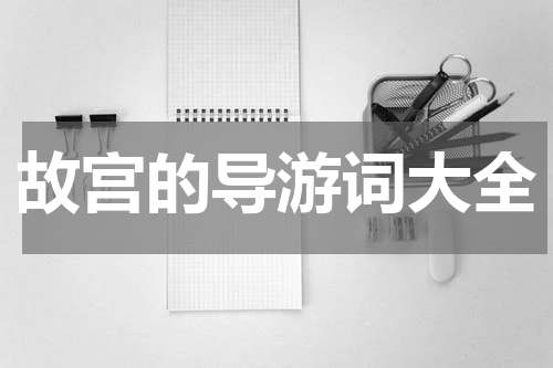 故宫的导游词大全