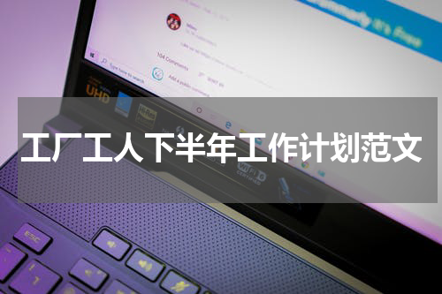 工厂工人下半年工作计划范文